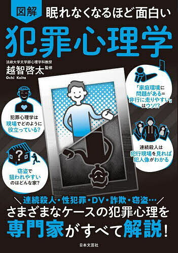 図解眠れなくなるほど面白い犯罪心理学／越智啓太【1000円以上送料無料】...