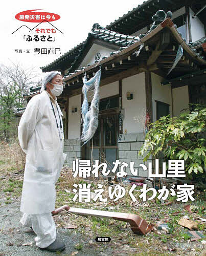 ※商品画像はイメージや仮デザインが含まれている場合があります。帯の有無など実際と異なる場合があります。著者豊田直巳(写真)出版社農山漁村文化協会発売日2025年11月ISBN9784540251528ページ数32Pキーワードプレゼント ギフト 誕生日 子供 クリスマス 子ども こども かえれないやまざときえゆくわがやそれでもふるさとげ カエレナイヤマザトキエユクワガヤソレデモフルサトゲ とよだ なおみ トヨダ ナオミ9784540251528内容紹介豊かな山の幸や人の絆に生かされた山里—浪江町津島。原発から遠く離れていながら、原発災害が大きく「帰れない山里」に。その中でわが家を解体した人々の無念の思い、山里の風景や文化を記録する取り組みを伝える。※本データはこの商品が発売された時点の情報です。