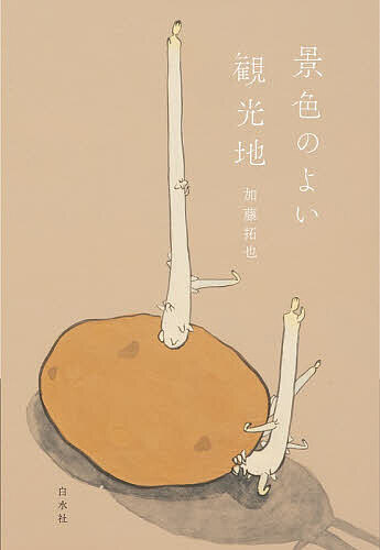 【送料無料】景色のよい観光地／加藤拓也