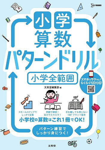 ＜最大10万pt当選※5千円以上購入&エントリー 8/20~31まで＞小学算数パターンドリル小学全範囲