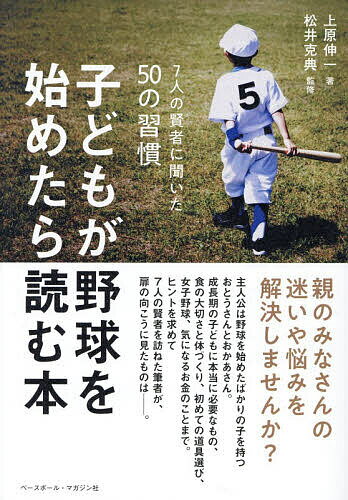 子どもが野球を始めたら読む本 7人の賢者に聞いた50の習慣／上原伸一／松井克典【1000円以上送料無料】