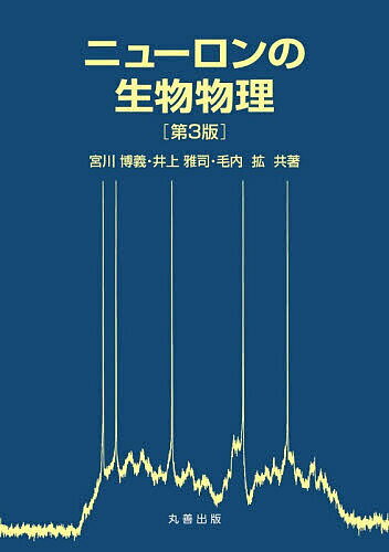 【送料無料】ニューロンの生物物理／宮川博義／井上雅司／毛内拡