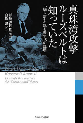 真珠湾攻撃ルーズベルトは知っていた 「騙し討ち」説を覆す15の証明／杉原誠四郎／白松繁【1000円以上送料無料】