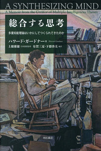 ※商品画像はイメージや仮デザインが含まれている場合があります。帯の有無など実際と異なる場合があります。著者ハワード・ガードナー(著) 上條雅雄(日本語版監修) 有賀三夏(編訳)出版社明石書店発売日2025年12月ISBN9784750360201ページ数256Pキーワードそうごうするしこうたじゆうちのうりろんわ ソウゴウスルシコウタジユウチノウリロンワ が−どな− はわ−ど GARD ガ−ドナ− ハワ−ド GARD9784750360201内容紹介多重知能理論の生みの親、ハワード・ガードナー。幼少期から現在に至るまで、〈思考〉する〈研究者〉として歩んできた人生をさまざまなエピソードも交えながら、その探求心の本質を解き明かす。※本データはこの商品が発売された時点の情報です。目次第1部 総合する思考を育む（十歳のハワード少年がみた世界/「君は事務員に向いている」/ハーバード大学と、新たな世界/型にはまることへの反抗と、将来への不安/研究者として生きる）/第2部 多重知能理論（「知能」という聖域に挑んだ/賞賛と猛批判の嵐/多重知能理論、世界へ/理論のあるべき姿）/第3部 総合する思考を解明する（知能と倫理/知識の点と点を結びつける/二十一世紀に必要な総合する思考とは何か？）