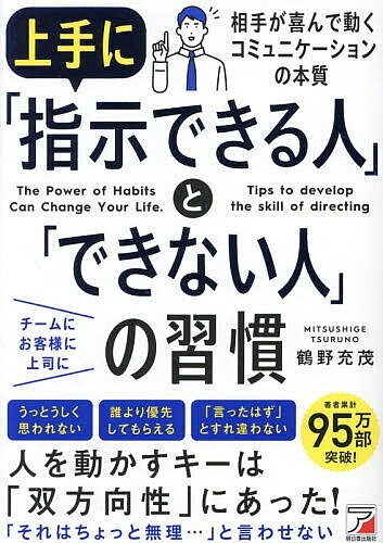 上手に「指示できる人」と「できない人」の習慣／鶴野充茂