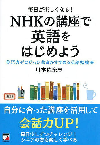 【送料無料】毎日が楽しくなる!NHKの講座で英語をはじめよう 英語力ゼロだった著者がすすめる英語勉強法／川本佐奈恵