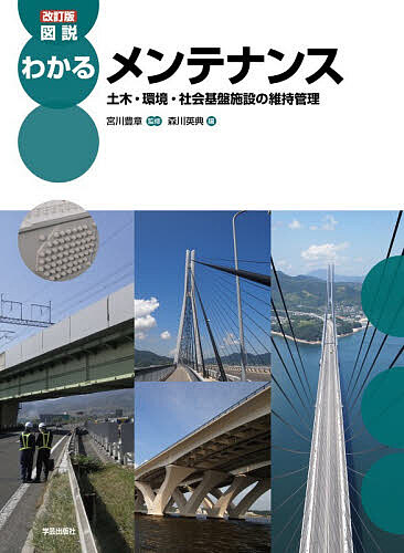 【送料無料】図説わかるメンテナンス 土木・環境・社会基盤施設の維持管理／宮川豊...
