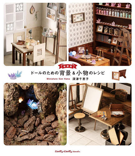 【送料無料】ドールのための背景&小物のレシピ／深津千恵子