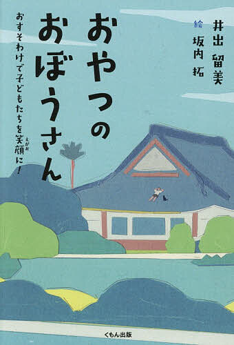 おやつのおぼうさん おすそわけで子どもたちを笑顔に!／井出留美／坂内拓【1000円以上送料無料】