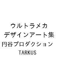 【送料無料】〔予約〕ウルトラメカ デザインアート集／円谷プロダクション／TARKUS