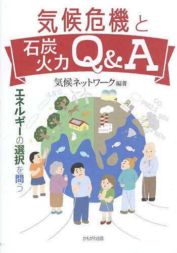 樂天商城 - 【送料無料】気候危機と石炭火力Q&A エネルギーの選択を問う／気候ネットワーク