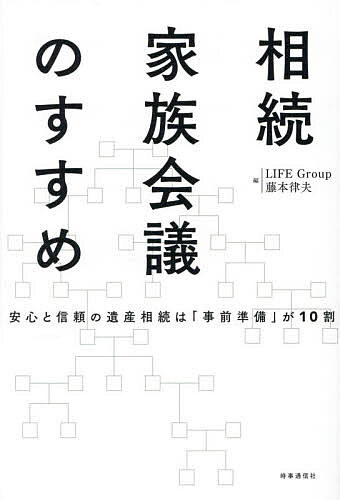 【送料無料】相続家族会議のすすめ 安心と信頼の遺産相続は「事前準備」が10割／LIFEGroup／藤本律夫