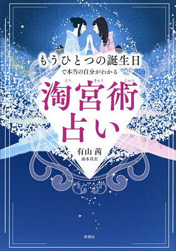 もうひとつの誕生日で本当の自分がわかる淘宮術占い／有山茜／雨本真衣【1000円以上送料無料】