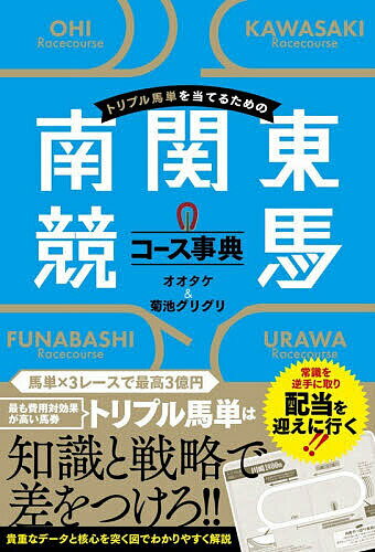 〔予約〕トリプル馬単を当てるための南関東競馬コース事典／オオタケ／菊池グリグリ【1000円以上送料無料】