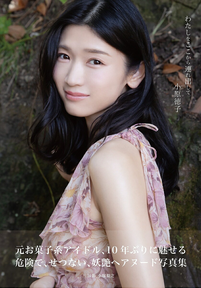 【送料無料】〔予約〕小原徳子 わたしをここから連れ出して／小原徳子／小塚毅之