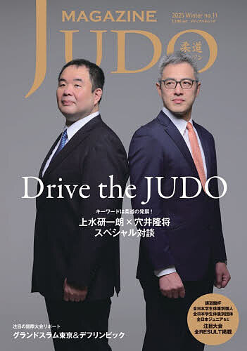 【送料無料】柔道マガジン no.11(2025Winter)