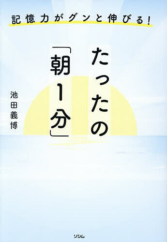 【送料無料】記憶力がグンと伸びる!たったの「朝1分」／池田義博