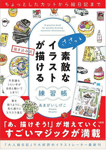 【送料無料】ささっと素敵なイラストが描ける練習帳 描き込み式／あまがいしげこ