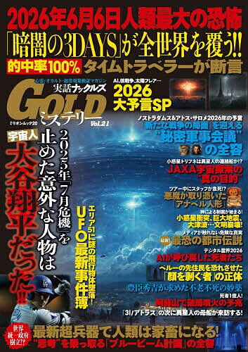 【送料無料】実話ナックルズGOLDミステリー 21