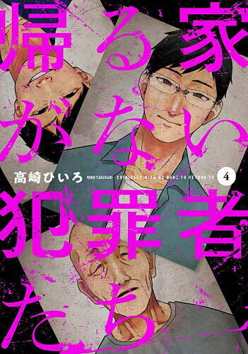 Dna Media Comic - 【送料無料】帰る家がない犯罪者たち 4