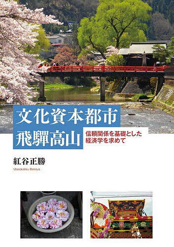 【送料無料】文化資本都市飛騨高山 信頼関係を基礎とした経済学を求めて／紅谷正勝
