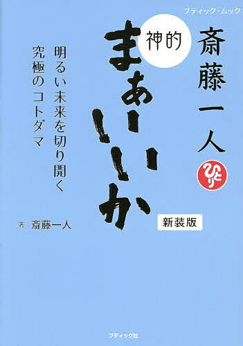 斎藤一人神的まぁいいか 明るい未来を切り開く究極のコトダマ／斎藤一人【1000円以上送料無料】