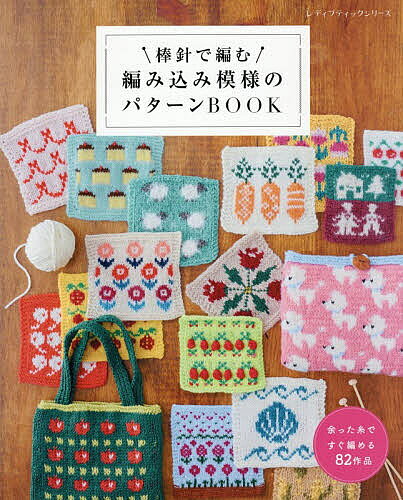 【送料無料】棒針で編む編み込み模様のパターンBOOK