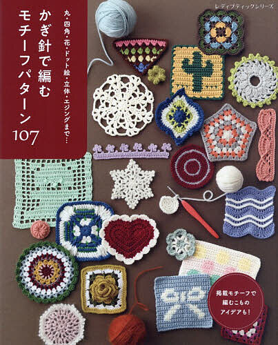 かぎ針で編むモチーフパターン107 丸・四角・花・ドット絵・立体・エジングまで…【1000円以上送料無料】