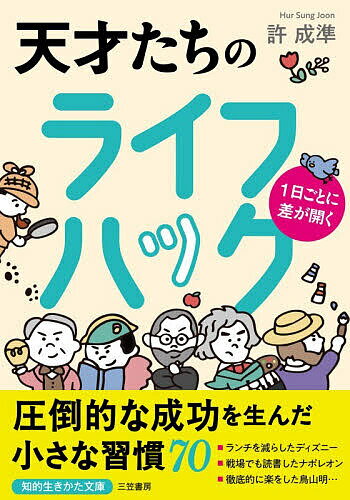Other - 【送料無料】1日ごとに差が開く天才たちのライフハック／許成準