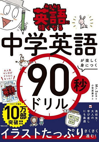 みるみる英語に強くなる中学英語が楽しく身につく90秒ドリル／Mr．Sun／小笠原藤子【1000円以上送料無料】