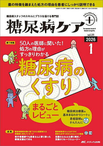 糖尿病ケア+ 糖尿病スタッフのスキルにプラスを届ける専門誌 第23巻1号(2026-1)【1000円以上送料無料】
