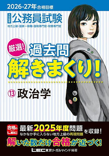 【送料無料】公務員試験厳選!過去問解きまくり! 大卒程度 2026-27年合格目標13／東京リーガルマインドLEC総合研究所公務員試験部