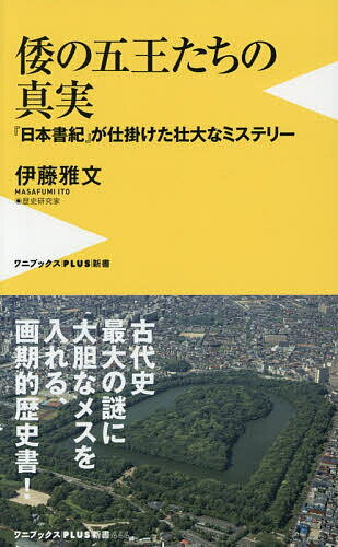 【送料無料】倭の五王たちの真実 『日本書紀』が仕掛けた壮大なミステリー／伊藤雅文