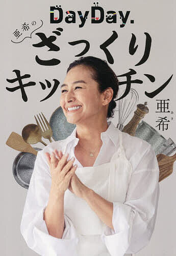 【送料無料】DayDay.亜希のざっくりキッチン／亜希