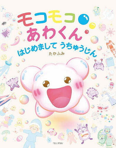※商品画像はイメージや仮デザインが含まれている場合があります。帯の有無など実際と異なる場合があります。著者たかふみ(著)出版社ワニ・プラス発売日2026年02月ISBN9784847076282ページ数1冊（ページ付なし）キーワードもこもこあわくんはじめましてうちゆうじん モコモコアワクンハジメマシテウチユウジン ひらせ たかふみ ヒラセ タカフミ9784847076282内容紹介空を見上げるのが大好きなみらいくん。「宇宙人に会いたい」と夢見てついに出会ったのは、泡の力でみんなを元気にする不思議な宇宙人「あわくん」、ちょっとやんちゃな「ベトヌメ3兄弟」。個性豊かな宇宙人たちと繰り広げられる、子どもたちの想像力を刺激するわくわくドキドキの物語。楽しさがぎゅっと詰まった、何度も読み返したくなる一冊です。発売：ワニブックス 発行：ワニ・プラス※本データはこの商品が発売された時点の情報です。