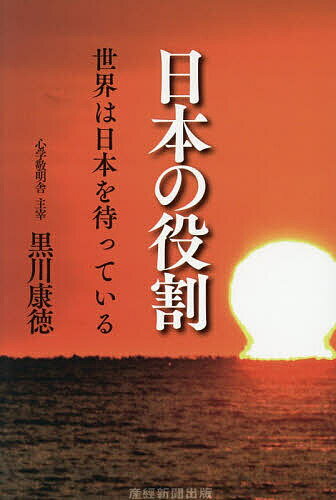 日本の役割 世界は日本を待っている／黒川康徳【1000円以上送料無料】