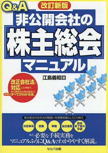 ※商品画像はイメージや仮デザインが含まれている場合があります。帯の有無など実際と異なる場合があります。著者江島義昭(著)出版社セルバ出版発売日2025年11月ISBN9784863679948ページ数207Pキーワードビジネス書 きゆーあんどえーひこうかいがいしやのかぶぬし キユーアンドエーヒコウカイガイシヤノカブヌシ えじま よしあき エジマ ヨシアキ9784863679948内容紹介 ※本データはこの商品が発売された時点の情報です。目次1 株主総会の基礎知識/2 株主総会の招集決定の実務ポイント/3 株主総会の招集通知の実務ポイント/4 書面投票・電子投票の実務ポイント/5 議案・参考書類の記載例/6 株主総会の事前準備・当日運営の実務ポイント/7 株主総会終了後の手続/8 株主総会資料の電子提供制度の実務ポイント