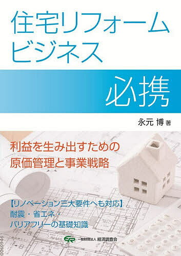 【送料無料】住宅リフォームビジネス必携 利益を生み出すための原価管理と事業戦略／永元博