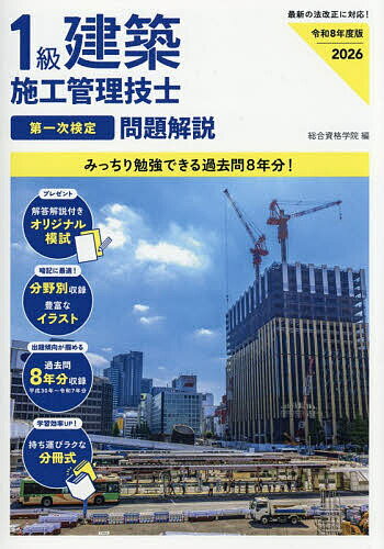 【送料無料】1級建築施工管理技士第一次検定問題解説 令和8年度版／総合資格学院