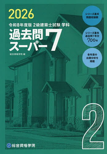 【送料無料】2級建築士試験学科過去問スーパー7 2026／総合資格学院