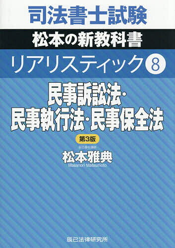【送料無料】司法書士試験松本の新教科書リアリスティック 8／松本雅典