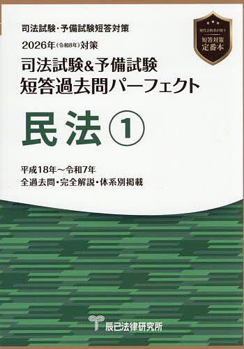 司法試験&予備試験短答過去問パーフェクト民法 2026年対策1【1000円以上送料無料】...