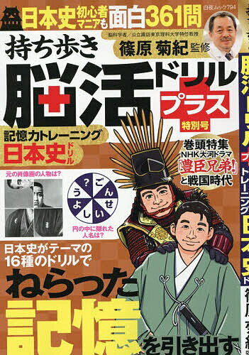 【送料無料】持ち歩き脳活ドリルプラス特別号記憶力トレーニング日本史ドリル／篠原菊紀