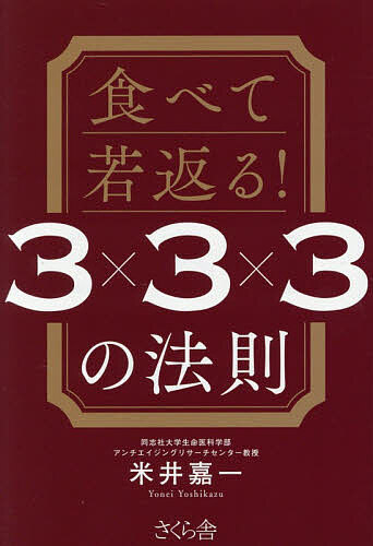 【送料無料】食べて若返る!3×3×3の法則／米井嘉一(3.0)