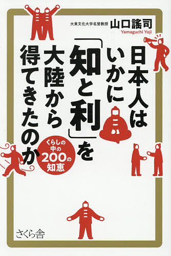 【送料無料】日本人はいかに「知と利」を大陸から得てきたのか くらしの中の200の知恵／山口謠司