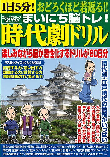 【送料無料】1日5分!おどろくほど若返る!!まいにち脳トレ!時代劇ドリル