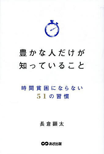 豊かな人だけが知っていること 時間貧困にならない51の習慣／長倉顕太【1000円以上送料無料】