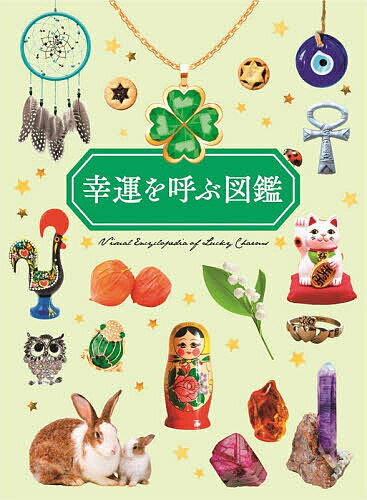 【送料無料】幸運を呼ぶ図鑑／ペズル