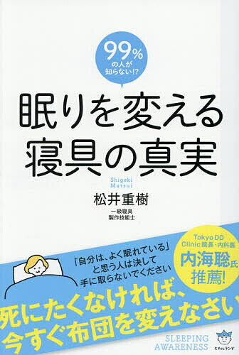 【送料無料】眠りを変える寝具の真実 99%の人が知らない!? 死にたくなければ、今すぐ布団を変えなさい／松井重樹