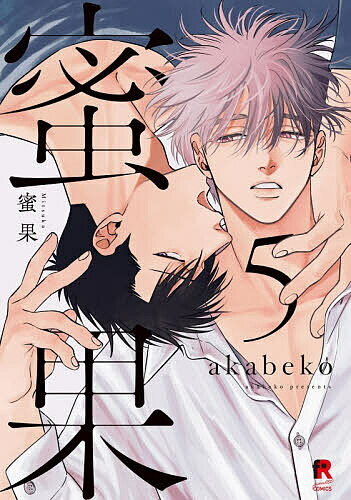 【送料無料】蜜果 5／akabeko